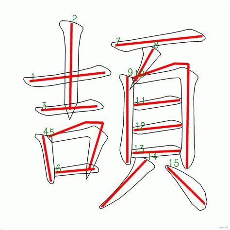 筆畫15劃的字|15筆畫的字